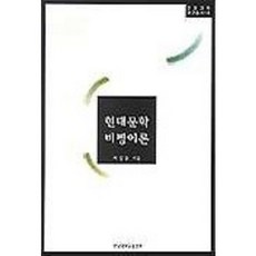 현대문학 비평이론, 영남대학교출판부, 허상문 저