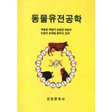 動物遺傳工程學, 先進文化社