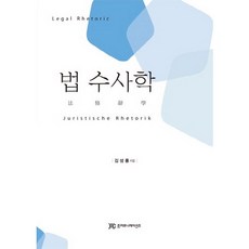 법 수사학, 준커뮤니케이션즈, 김성룡 저