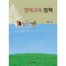 Pakhaksa 英才教育政策：昨天與今天, 李熙權 著