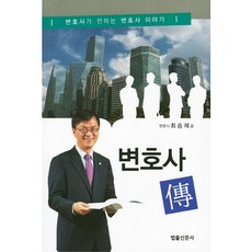 변호사 전:변호사가 전하는 변호사 이야기, 법률신문사, 최승재