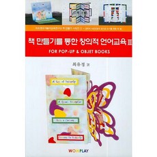 透過書籍製作的創意語言教育 3： 用於立體書與物件書, WOWPLAY