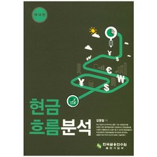 현금흐름분석, 한국금융연수원, 김명철