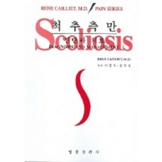 척추측만_RENE CAILLIET M.D._2004, 영문출판사, Rene Cailliet 저/이강우 등역