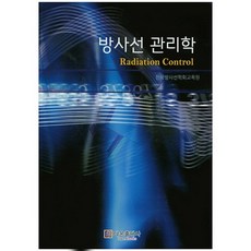 방사선 관리학_한국방사선학회교육원_2015, 다온출판사