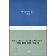形而上學的進步發現, 伊曼努爾·康德 著/崔素仁 譯, EJ圖書