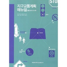地區交通計畫手冊：生活道路的區域對策, 啟明大學出版部, 一般社團法人 交通工學研究會 著