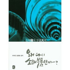 왜 다시 소재부품인가?:소재강국 부품대국, 윤진, 이덕근,김윤명 공저