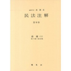 民法註解 第8卷： 債權 1, 博英社, 郭潤直