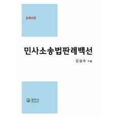 Bubwoosa 民事訴訟法判例百選, 金相秀