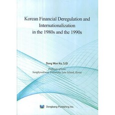 Korean Financial Deregulation and Internationalization in the 1980s and the 1990s, 동방문화사, 고동원