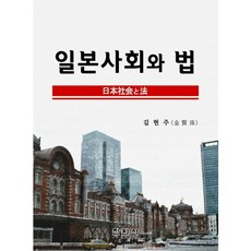 日本社會與法律, 進元社, 金賢珠 著