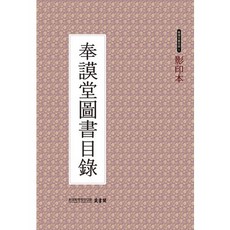 奉謨堂圖書目錄(影印本), 韓國學中央研究院, 韓國學中央研究院藏書閣 著
