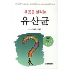 내 몸을 살리는 유산균:100문 100답으로 알아본다, 라이프사이언스, 하남주 등저
