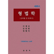 Sinjosa 刑法學：選擇題問題解說_李在祥_2013, 鄭賢美, 新朝社