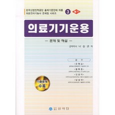 의료기기운용(필기):문제 및 해설, 상학당, 나승권 저