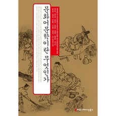 문화어문학이란 무엇인가, 커뮤니케이션북스, 정우락,백두현,김하수,천정환,김용규,배준영,김기현 등저