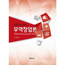 무역창업론, 에이드북, 이주섭 저