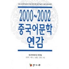 中國語文學年鑑 2000-2002, 學古房, 中國學中心年鑑團隊 著