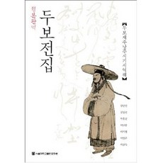 SNUPRESS 定本完譯 杜甫全集： 杜甫在夔州閬州時期詩譯解_金萬元_2010, 李昌淑