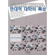현대적 대학의 특성_권기욱_2009, 보현사, 권기욱 저