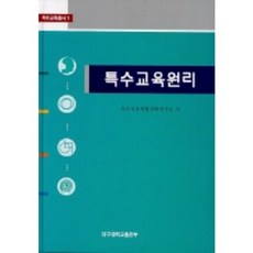 特殊教育原理, 大邱大學出版部, 特殊教育復健科學研究所