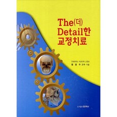 PublishingUichihaksa The(更) Detail(詳細)的矯正治療_黃忠柱_2013, 黃忠柱 著, 醫齒學社