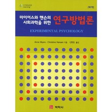 연구방법론:마이어스와 핸슨의 사회과학을 위한, 박학사, Anne Myers,Christine Hansen 공저/신현정 역