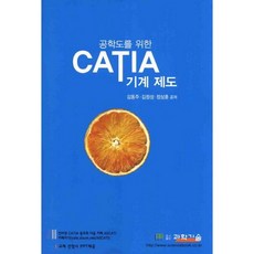 공학도를 위한 CATIA 기계제도 CD1장포함_김동주_2012, 도서출판과학기술, 김동주,김정성,정상훈 공저