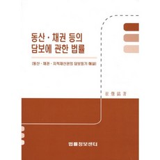 Beopryuljeongbosenteo 關於動產、債權等擔保的法律：動產、債權、智慧財產權的擔保登記解說, 崔敦鎬 著