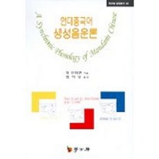 현대중국어 생성음운론, 학고방, 정진취앤 저/엄익상 역