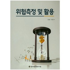 위험측정 및 활용, 한국금융연수원, 박종원
