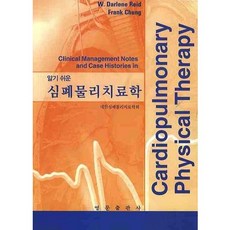 알기쉬운 심폐물리치료학_W. DARLENE REID_2009, 영문출판사, W. DARLENE REID 저/대한심폐물리치료학회 역