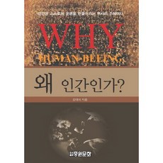 PublishingJungwonmunhwa 為何是人類? ： 人類是創造自身命運的歷史主體, 姜大石, 中原文化