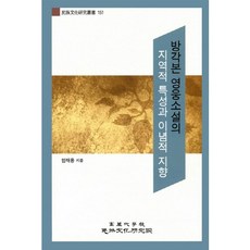 坊刻本英雄小說的地域性特徵與理念性傾向, 高麗大學民族文化研究院, 嚴泰雄 著