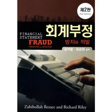 회계부정: 방지와 적발, 산문출판, 김성웅 등저