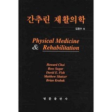 간추린 재활의학_HOWARD CHOI_2009, 영문출판사, HOWARD CHOI,ROSS SUGAR,DAVID E. FISH,MATTHEW SHATZER,BRIAN KRABAK  저/김응수 역