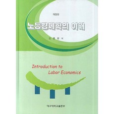 노동경제학의 이해_김용원_2007, 대구대학교출판부, 김용원 저