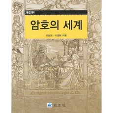 암호의 세계, 교우사, 최병문