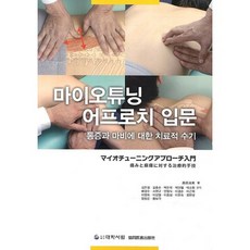 마이오튜닝 어프로치 입문:통증과 마비에 대한 치료적 수기, 대학서림, 고전치실 저/김은정 등역