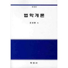 法學概論, 趙成鐘 著, 學研社