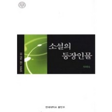 소설의 등장인물(문학의 기본개념 6), 연세대학교출판부, 박혜숙 저