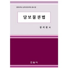 擔保物權法, 眞源社, 張錫天 著