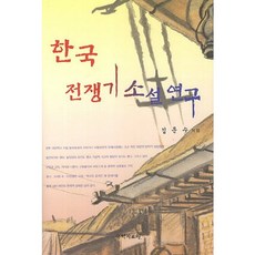 韓戰時期小說研究, 金文洙 著, 國學資料院