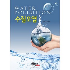수질오염_전화택_2017, 구민사, 전화택
