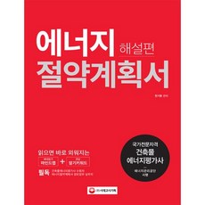 에너지절약계획서 해설편(마인드맵 + 암기키워드), 시대고시기획, 한기환 저