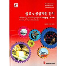물류 및 공급체인 관리(BK+CD1) 제3판, McGraw-Hill, DAVID SIMCHI-LEVI 등저/김태현, 문성암 공역