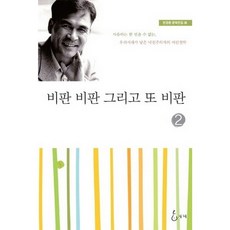 비판 비판 그리고 또 비판 2, 지혜, 반경환