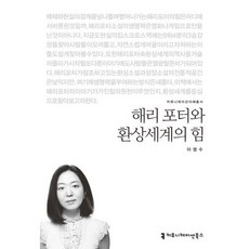 哈利波特與幻想世界的力量, 李英秀 著, 溝通圖書