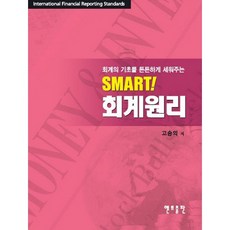 Smart 회계원리:회계의 기초를 튼튼하게 세워주는, 앤트출판